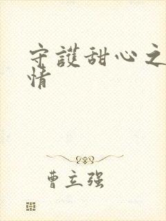 守护甜心之樱花情