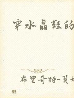 穿水晶鞋的女巫