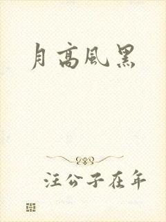 月高风黑