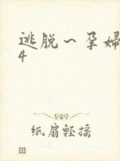 逃脱～孕妇精灵4