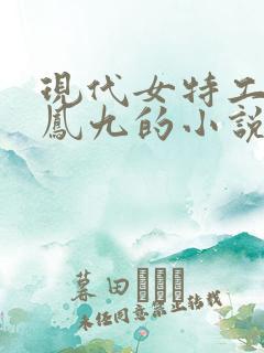 现代女特工穿越凤九的小说