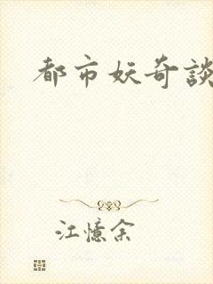 都市妖奇谈有声