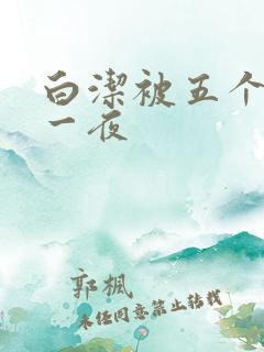 白洁被五个人玩一夜