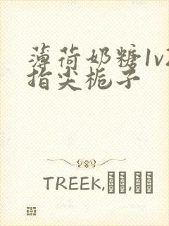 薄荷奶糖1v2指尖栀子