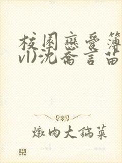 校园恋爱簿(lvl)沈乔言苗妙妙