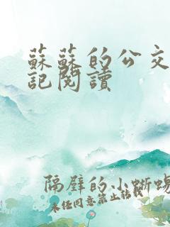 苏苏的公交车日记阅读