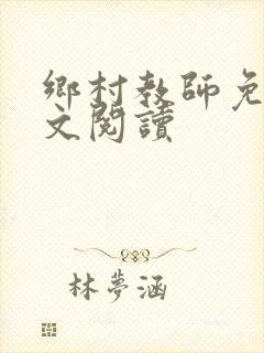 乡村教师免费全文阅读