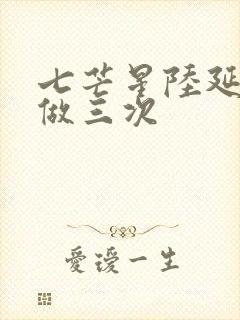 七芒星陆延被连做三次