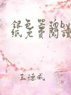 银色器物by墙纸免费阅读无弹窗