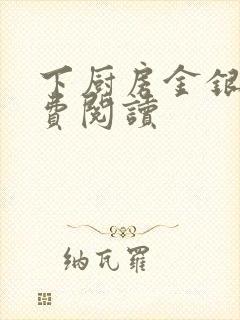 下厨房金银花免费阅读