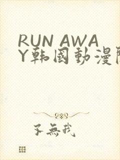 RUN AWAY韩国动漫阅读免费