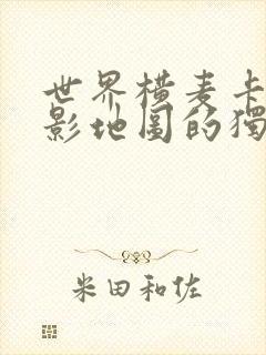 世界横麦卡托投影地图的独白