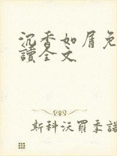 沉香如屑免费阅读全文