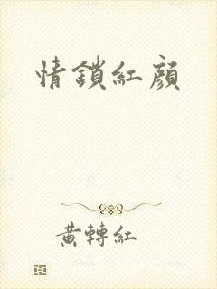 情锁红颜