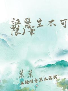 梁医生不可以(限)笔