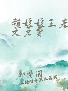 赵媛媛王老汉全文免费