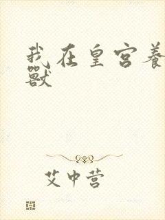 我在皇宫养胖帝兽