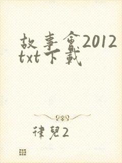 故事会2012txt下载