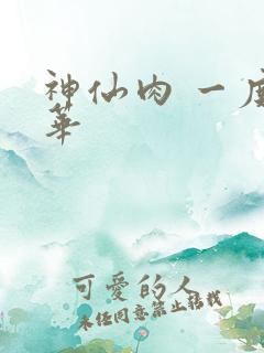 神仙肉 一度君华
