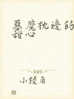 恶魔枕边的倔强甜心