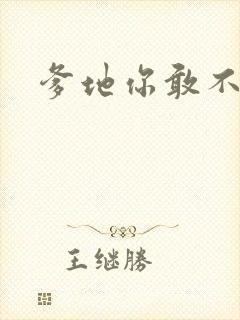 爹地你敢不认我