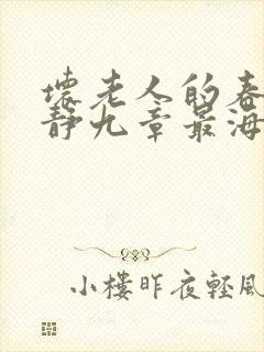 坏老人的春天敏静九章最海里