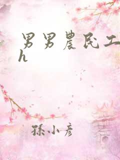 男男农民工开荤h