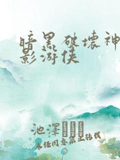 暗黑破坏神之暗影游侠