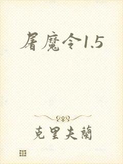 屠魔令1.5