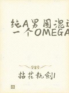 纯A男团混进了一个OMEGA