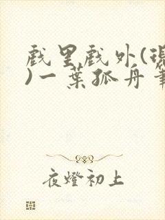 戏里戏外(现场)一叶孤舟笔趣阁全文