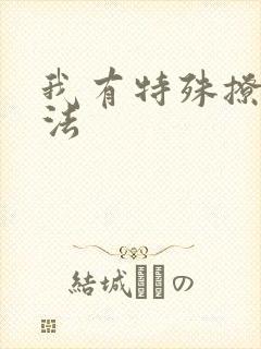 我有特殊撩男神法