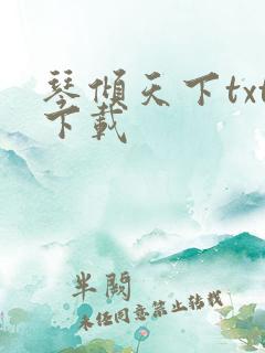 琴倾天下txt下载