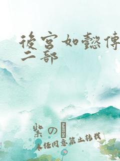 后宫如懿传 第二部
