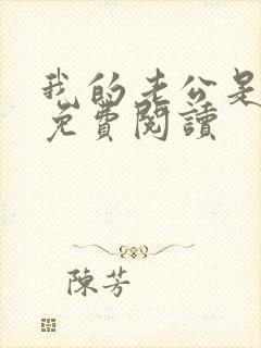 我的老公是冥王免费阅读