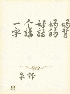 一个好妈妈9中字讲话的背景资料