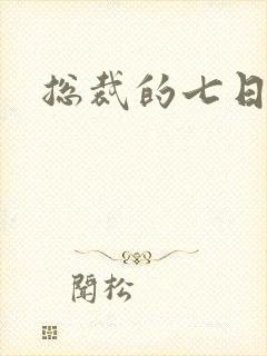 总裁的七日狂爱