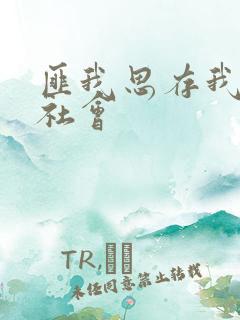 匪我思存我爱黑社会