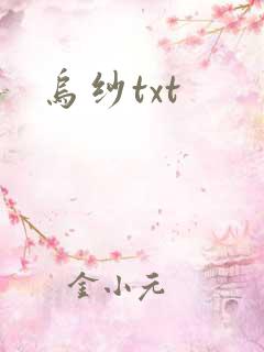 乌纱txt