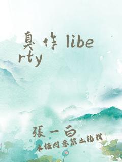 臭作 liberty
