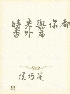 时光与你都很甜番外篇