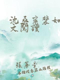 沈桑宁裴如衍全文阅读