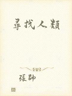 寻找人类