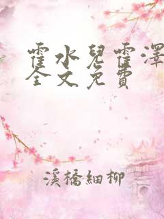 霍水儿霍泽小说全文免费