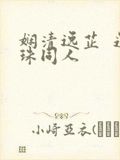 娴清逸芷  还珠同人
