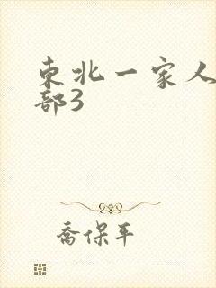 东北一家人第一部3