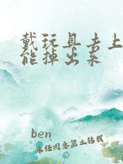 戴玩具去上学不能掉出来