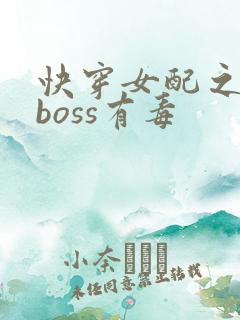快穿女配之反派boss有毒