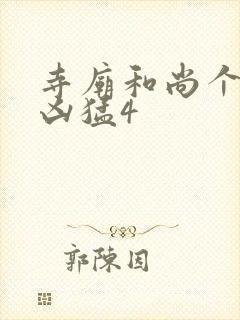 寺庙和尚个个很凶猛4