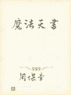 魔法天书